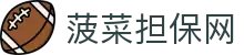 菠菜担保网-最权威的全网担保平台